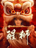 醒狮海报